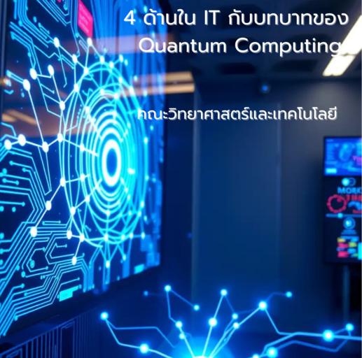 Quantum Computing กำลังปฏิวัติ IT ใน 4 ด้านหลัก Cybersecurity, Cloud & AI, Blockchain และ Computer Networking  ตัวอย่างจริงจาก IBM, Mercedes-Benz, QANplatform และโครงการเครือข่ายควอนตัมจีน