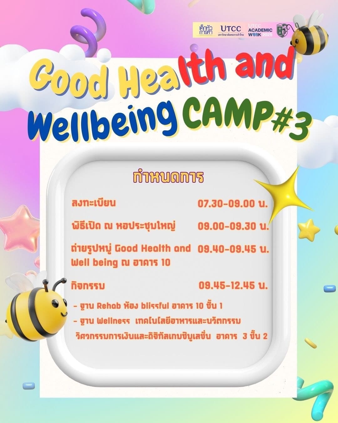ประกาศรายชื่อนักเรียนผู้ผ่านการคัดเลือกเข้าร่วมกิจกรรมสุดปัง! Good Health and Wellbeing Camp #3