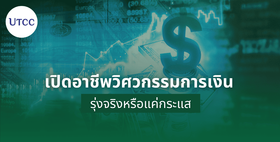 เปิดอาชีพวิศวกรรมการเงิน รุ่งจริงหรือแค่กระแส