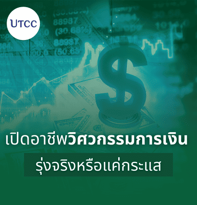 เปิดอาชีพวิศวกรรมการเงิน รุ่งจริงหรือแค่กระแส