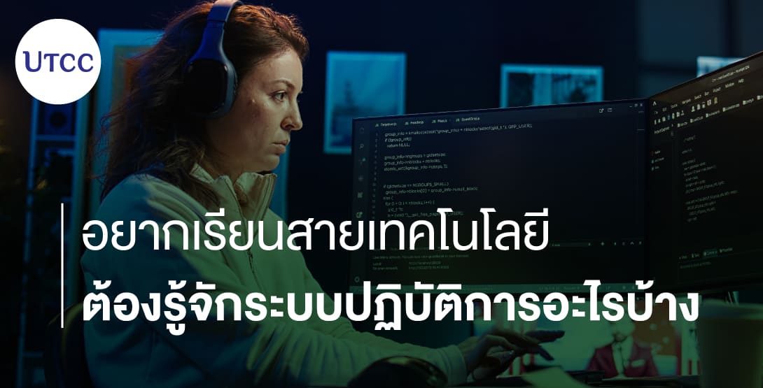 อยากเรียนสายเทคโนโลยี ต้องรู้จักระบบปฏิบัติการอะไรบ้าง