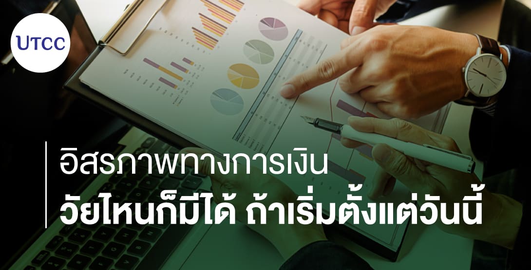 อิสรภาพทางการเงิน วัยไหนก็มีได้ ถ้าเริ่มตั้งแต่วันนี้