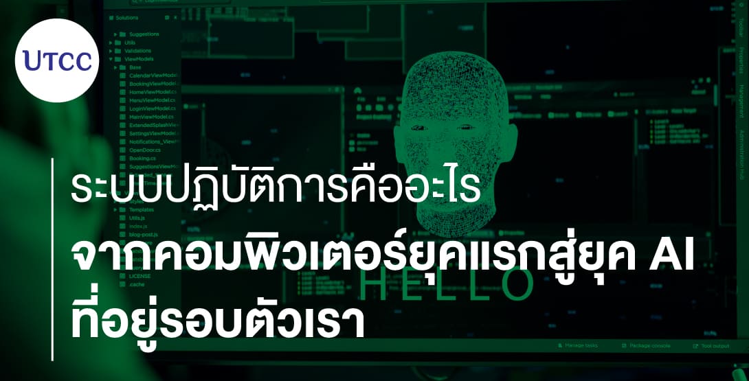 ระบบปฏิบัติการคืออะไร จากคอมพิวเตอร์ยุคแรกสู่ยุค AI ที่อยู่รอบตัวเรา