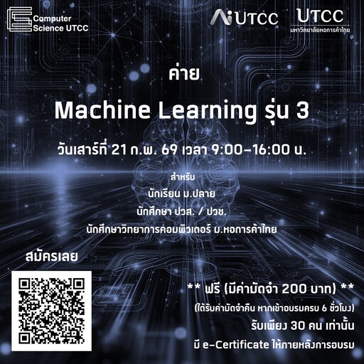 เปิดแล้ว รับสมัครผู้อบรม Machine Learning รุ่นที่ 3 คณะวิทยาศาสตร์และเทคโนโลยี ม.หอการค้าไทย