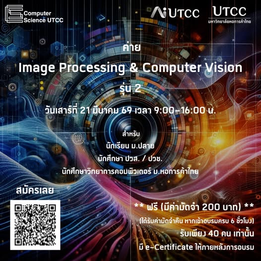 เปิดแล้ว จัดอบรมหัวข้อ ImageProcessing &#038; Computer Vision รุ่น 2 โดย คณะวิทยาศาสตร์และเทคโนโลยี ม.หอการค้าไทย