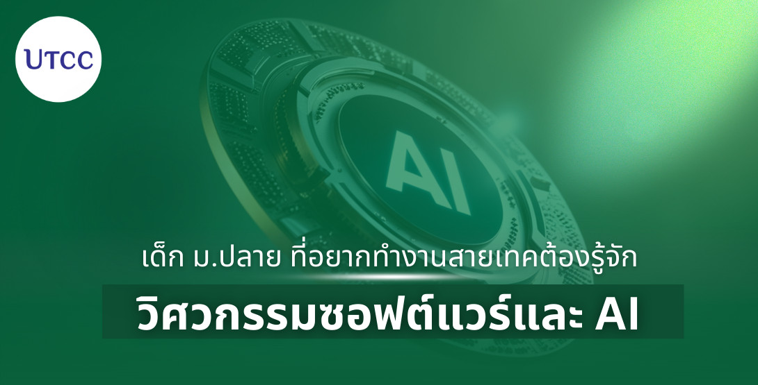 เด็ก ม.ปลาย ที่อยากทำงานสายเทค ต้องรู้จักวิศวกรรมซอฟต์แวร์และ AI