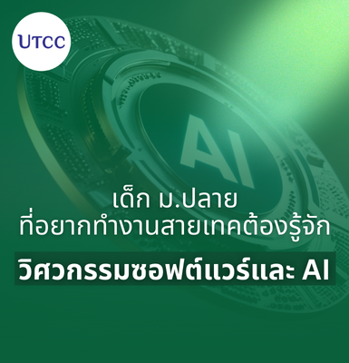 เด็ก ม.ปลาย ที่อยากทำงานสายเทค ต้องรู้จักวิศวกรรมซอฟต์แวร์และ AI
