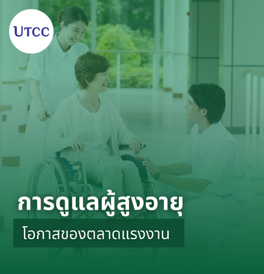 การดูแลผู้สูงอายุ &#8211; โอกาสของตลาดแรงงาน