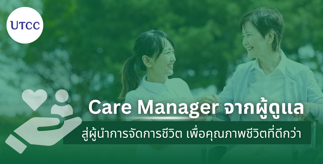 Care Manager จากผู้ดูแลสู่ผู้นำการจัดการชีวิต เพื่อคุณภาพชีวิตที่ดีกว่า