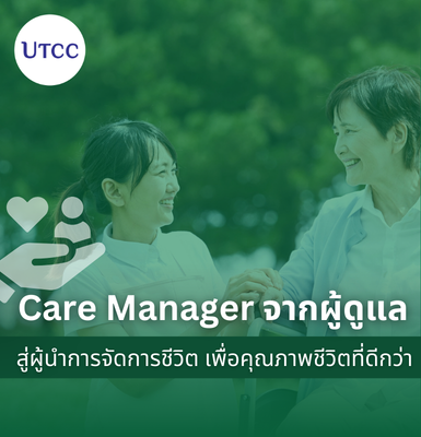 Care Manager จากผู้ดูแลสู่ผู้นำการจัดการชีวิต เพื่อคุณภาพชีวิตที่ดีกว่า