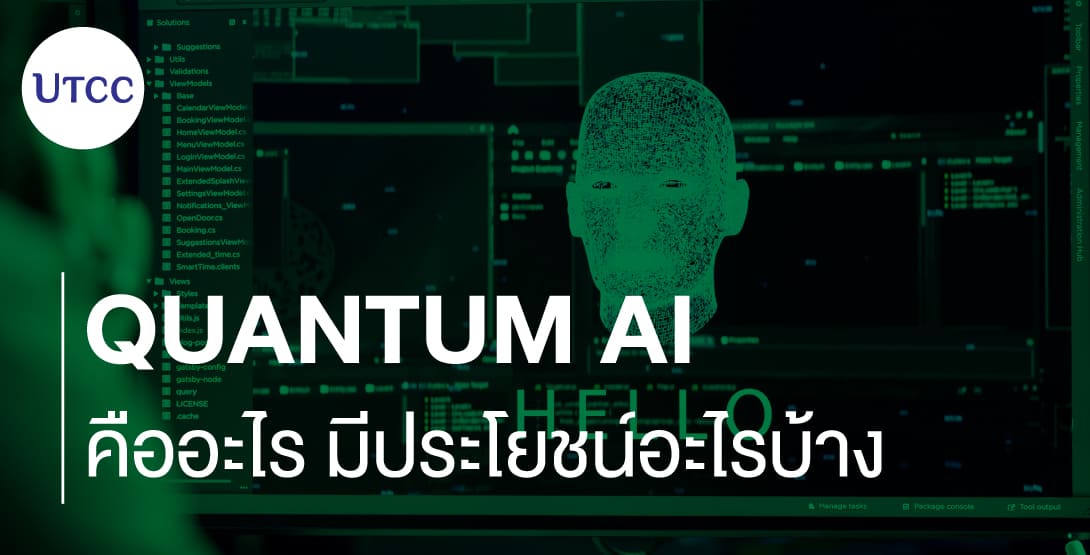 Quantum AI คืออะไร มีประโยชน์อะไรบ้าง