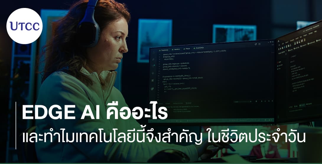 Edge AI คืออะไร และทำไมเทคโนโลยีนี้จึงสำคัญในชีวิตประจำวัน