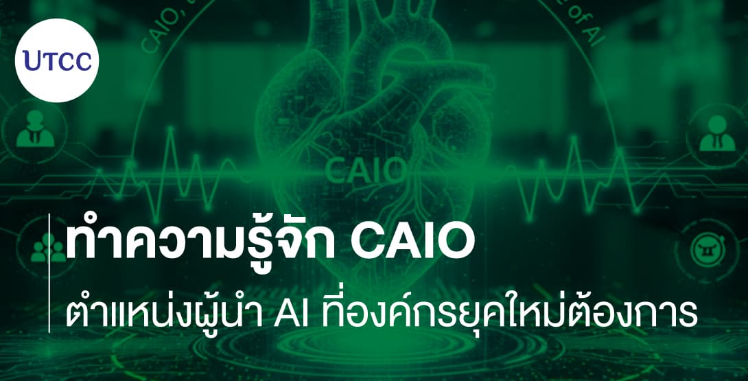 ทำความรู้จัก CAIO ตำแหน่งผู้นำ AI ที่องค์กรยุคใหม่ต้องการ