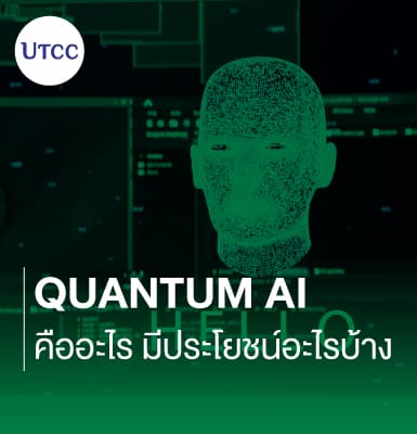 Quantum AI คืออะไร มีประโยชน์อะไรบ้าง
