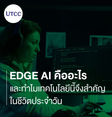Edge AI คืออะไร และทำไมเทคโนโลยีนี้จึงสำคัญในชีวิตประจำวัน