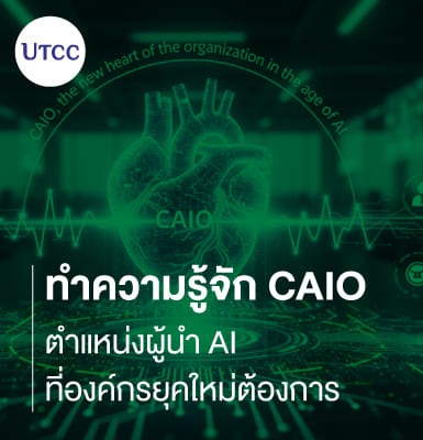 ทำความรู้จัก CAIO ตำแหน่งผู้นำ AI ที่องค์กรยุคใหม่ต้องการ
