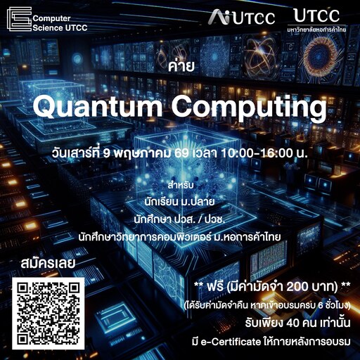 หลักสูตรวิทยาการคอมพิวเตอร์ ม.หอการค้าไทย จัดอบรมในหัวข้อ &#8220;Quantum Computing&#8221; รับจำนวนจำกัด