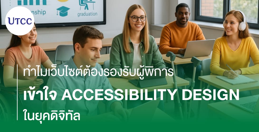 ทำไมเว็บไซต์ต้องรองรับผู้พิการ เข้าใจ Accessibility Design ในยุคดิจิทัล