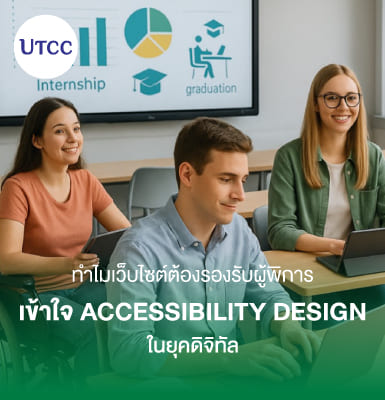 ทำไมเว็บไซต์ต้องรองรับผู้พิการ เข้าใจ Accessibility Design ในยุคดิจิทัล