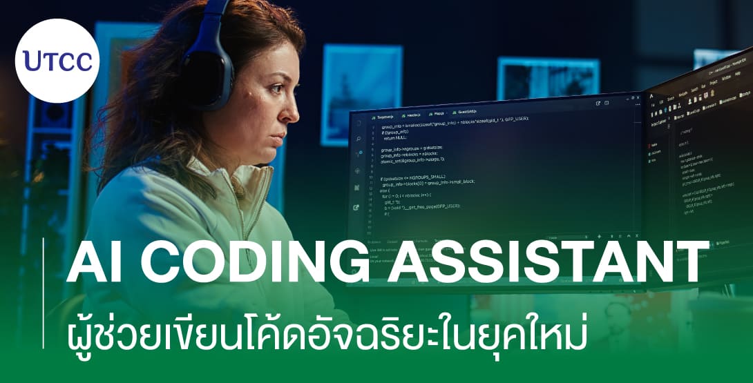 AI Coding Assistant &#8211; ผู้ช่วยเขียนโค้ดอัจฉริยะในยุคใหม่