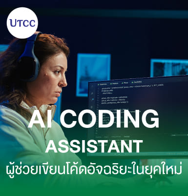 AI Coding Assistant &#8211; ผู้ช่วยเขียนโค้ดอัจฉริยะในยุคใหม่