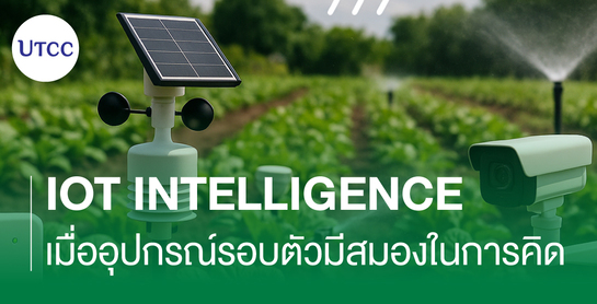 IoT Intelligence เมื่ออุปกรณ์รอบตัวมีสมองในการคิด