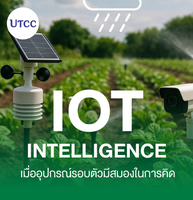 IoT Intelligence เมื่ออุปกรณ์รอบตัวมีสมองในการคิด