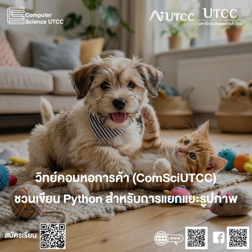 หัดเขียนโปรแกรมด้วยภาษา Python กับ #ComSciUTCC การแยกแยะรูปภาพ Image Classification