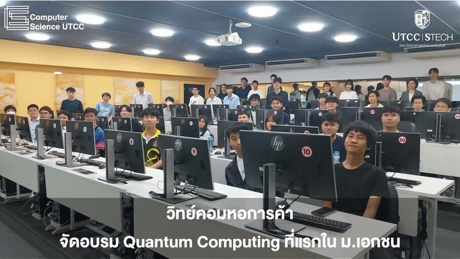ภาพบรรยากาศการอบรม Quantum Computing
