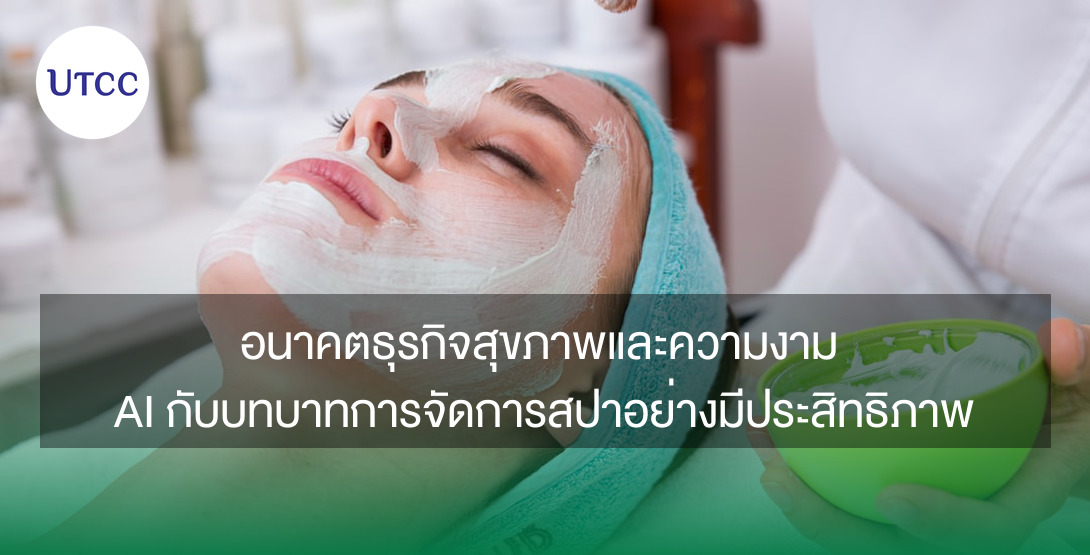 อนาคตธุรกิจสุขภาพและความงาม &#8211; AI กับบทบาทการจัดการสปาอย่างมีประสิทธิภาพ