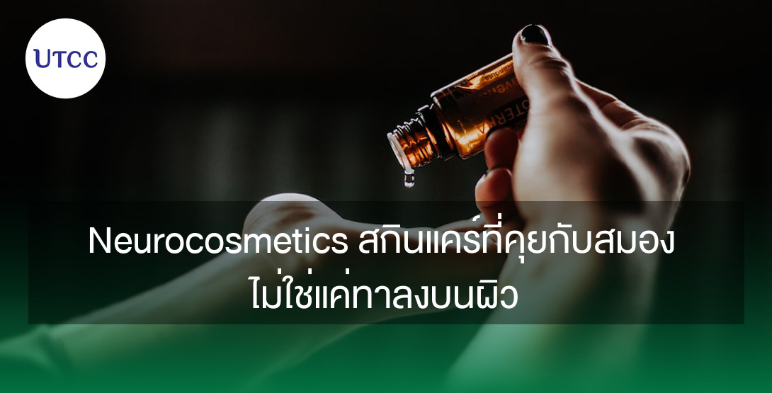 Neurocosmetics สกินแคร์ที่คุยกับสมอง ไม่ใช่แค่ทาลงบนผิว