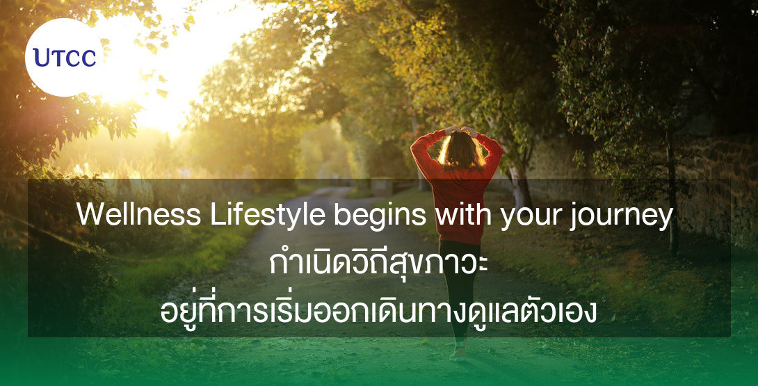 Wellness Lifestyle begins with your journey กำเนิดวิถีสุขภาวะ อยู่ที่การเริ่มออกเดินทางดูแลตัวเอง