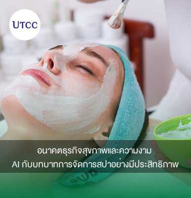 อนาคตธุรกิจสุขภาพและความงาม &#8211; AI กับบทบาทการจัดการสปาอย่างมีประสิทธิภาพ