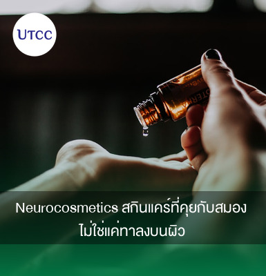 Neurocosmetics สกินแคร์ที่คุยกับสมอง ไม่ใช่แค่ทาลงบนผิว