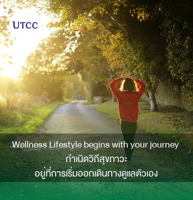 Wellness Lifestyle begins with your journey กำเนิดวิถีสุขภาวะ อยู่ที่การเริ่มออกเดินทางดูแลตัวเอง