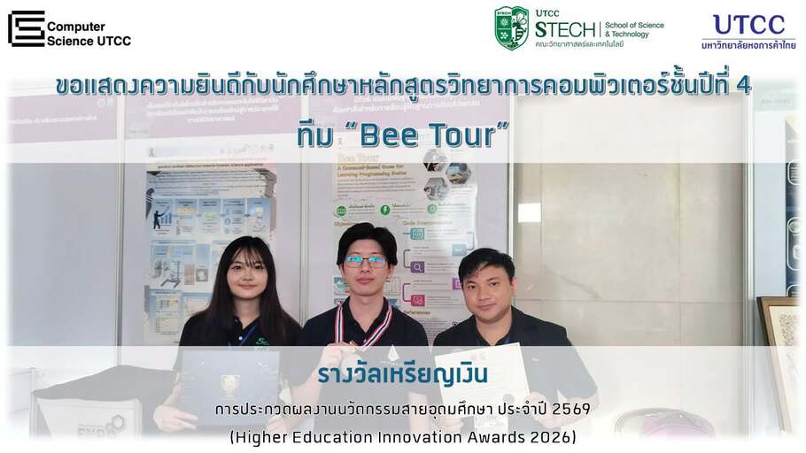 ขอแสดงความยินดี กับนักศึกษาหลักสูตรวิทยาการคอมพิวเตอร์ คณะวิทยาศาสตร์และเทคโนโลยี ชั้นปีที่ 4 ทีม &#8220;Bee Tour&#8221; ได้รับรางวัลผลงานนวัตกรรมอุดมศึกษาระดับเหรียญเงิน ในการประกวดผลงานนวัตกรรมสายอุดมศึกษา ประจําปี 2569