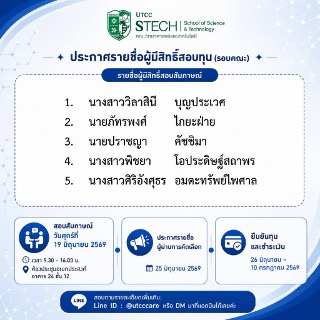 ประกาศรายชื่อผู้มีสิทธิ์สอบสัมภาษณ์ทุน (รอบคณะ)