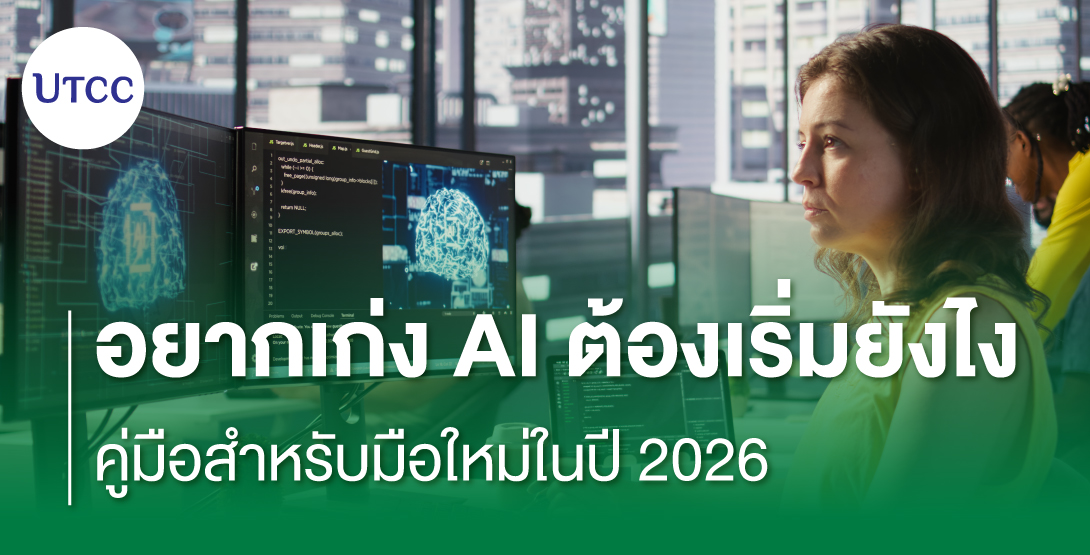 อยากเก่ง AI ต้องเริ่มยังไง คู่มือสำหรับมือใหม่ในปี 2026