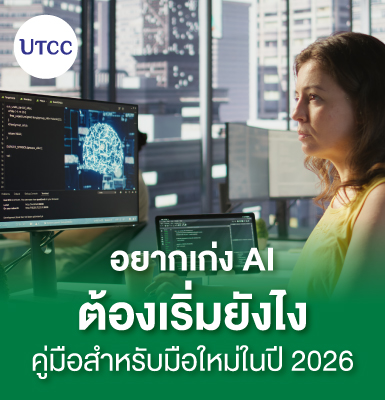 อยากเก่ง AI ต้องเริ่มยังไง คู่มือสำหรับมือใหม่ในปี 2026