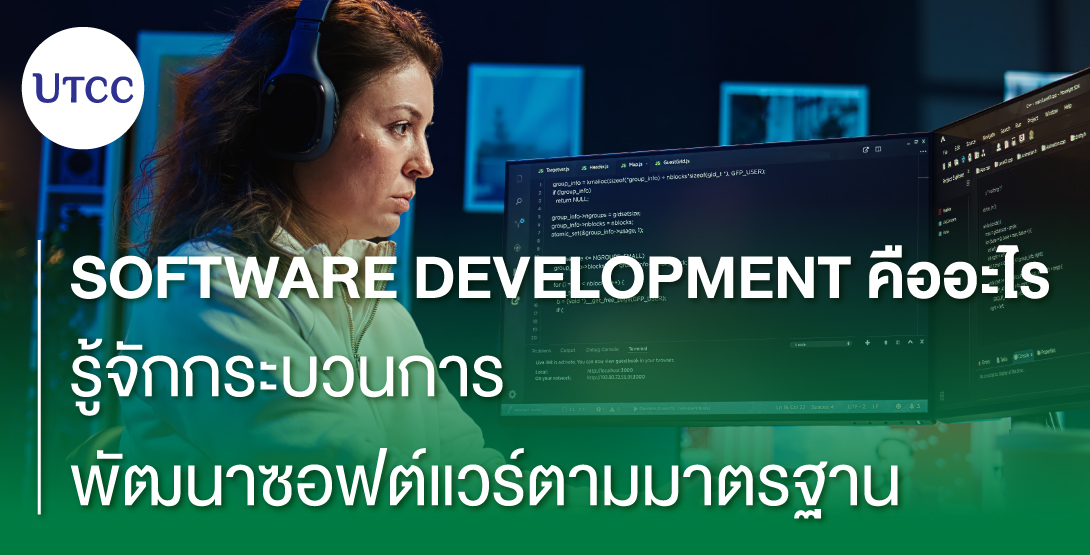 Software Development คืออะไร รู้จักกระบวนการพัฒนาซอฟต์แวร์ตามมาตรฐาน