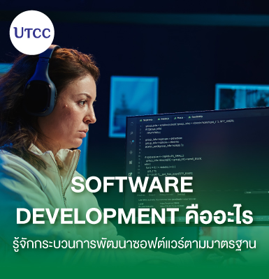 Software Development คืออะไร รู้จักกระบวนการพัฒนาซอฟต์แวร์ตามมาตรฐาน