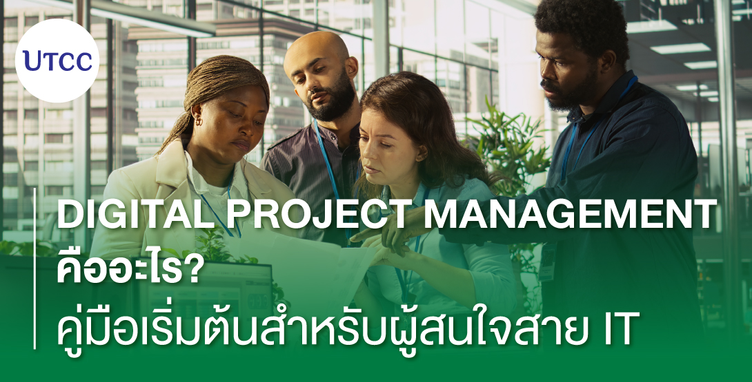 Digital Project Management คืออะไร คู่มือเริ่มต้นสำหรับผู้สนใจสาย IT