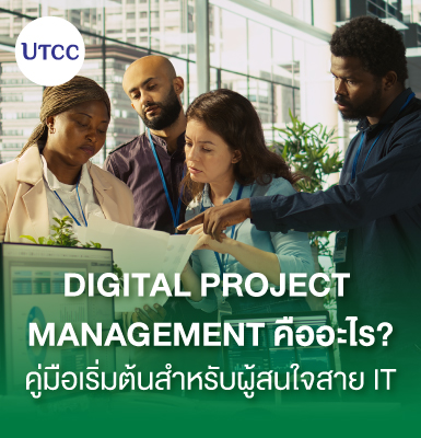 Digital Project Management คืออะไร คู่มือเริ่มต้นสำหรับผู้สนใจสาย IT