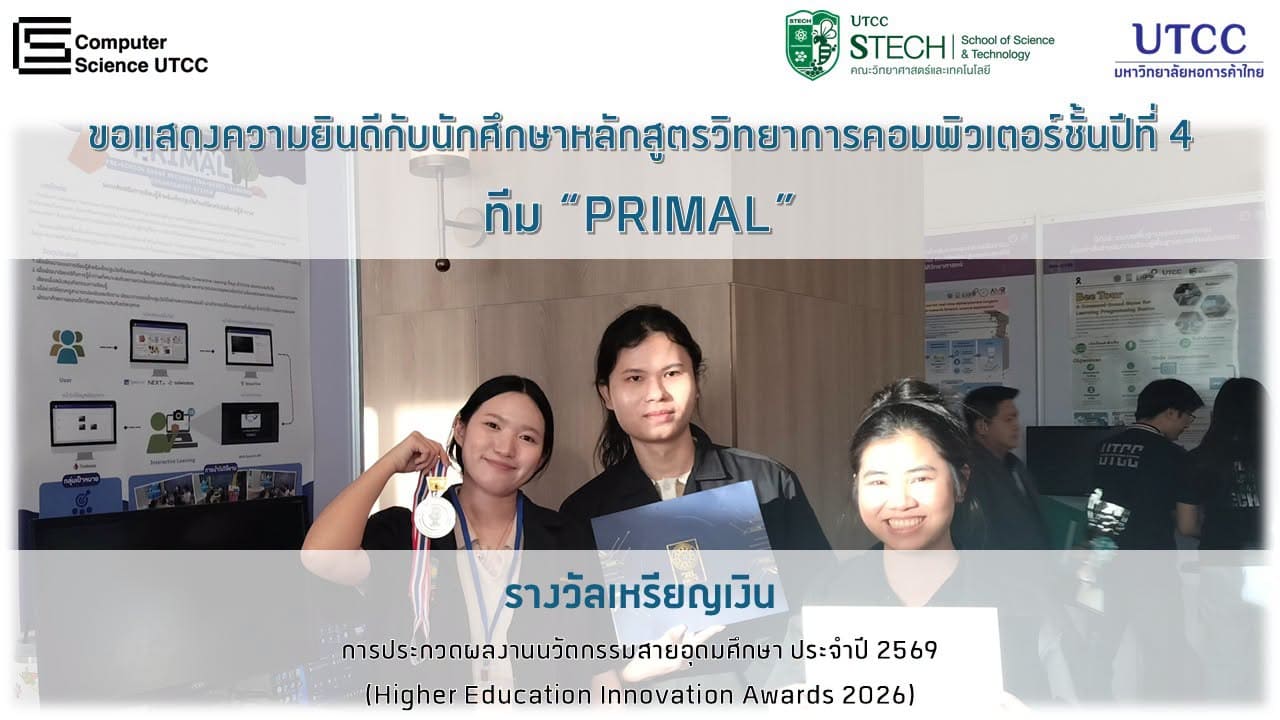 ขอแสดงความยินดี กับนักศึกษาหลักสูตรวิทยาการคอมพิวเตอร์ คณะวิทยาศาสตร์และเทคโนโลยี ชั้นปีที่ 4 ทีม PRIMAL ได้รับรางวัลผลงานนวัตกรรมอุดมศึกษาระดับเหรียญเงิน ในการประกวดผลงานนวัตกรรมสายอุดมศึกษา ประจําปี 2569