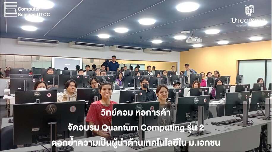 ขอขอบคุณน้อง ๆ ทุกคนคนที่ฝ่าฝน เดินทางข้ามจังหวัด มาเข้าร่วมอบรม Quantum Computing ที่วิทย์คอม ม.หอการค้า