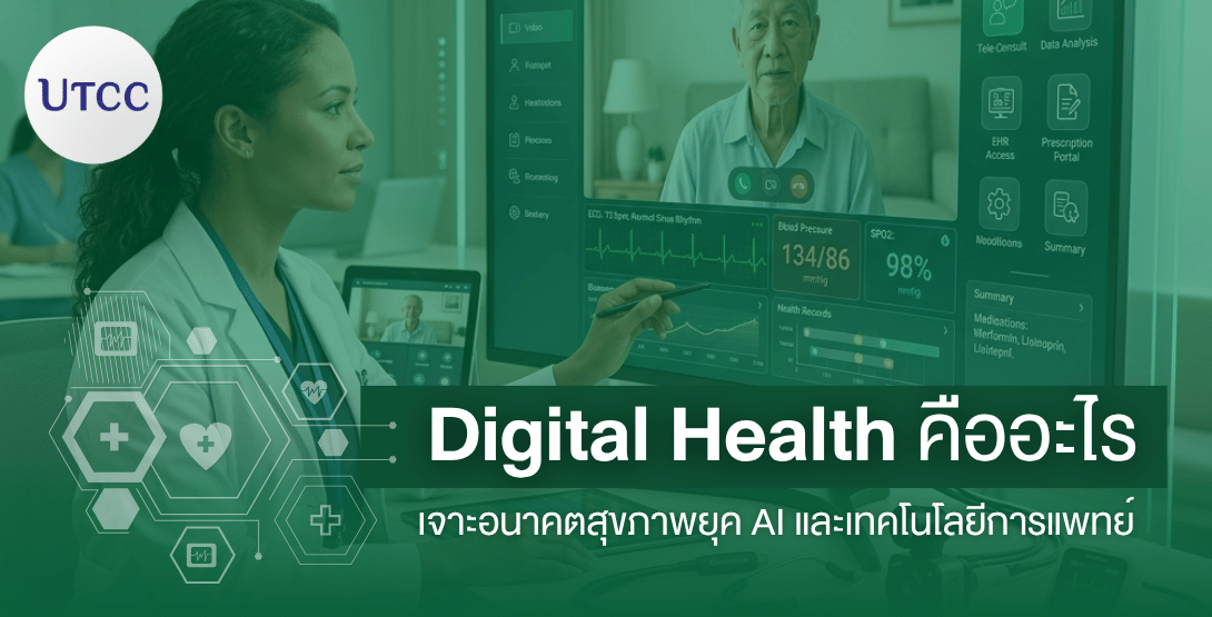 Digital Health คืออะไร เจาะอนาคตสุขภาพยุค AI และเทคโนโลยีการแพทย์