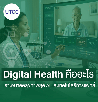 Digital Health คืออะไร เจาะอนาคตสุขภาพยุค AI และเทคโนโลยีการแพทย์