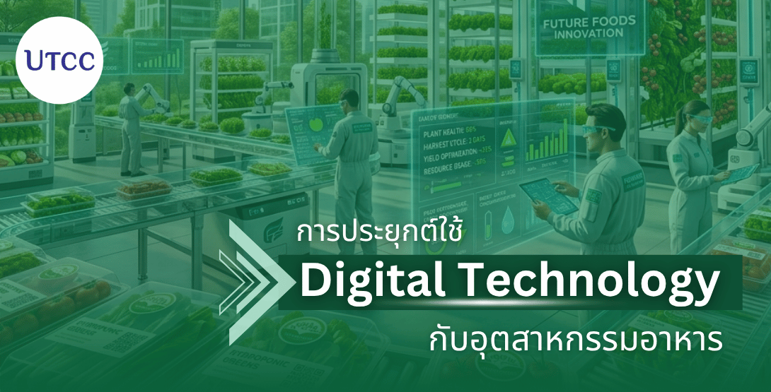 การประยุกต์ใช้ Digital Technology กับอุตสาหกรรมอาหาร