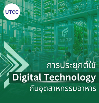 การประยุกต์ใช้ Digital Technology กับอุตสาหกรรมอาหาร