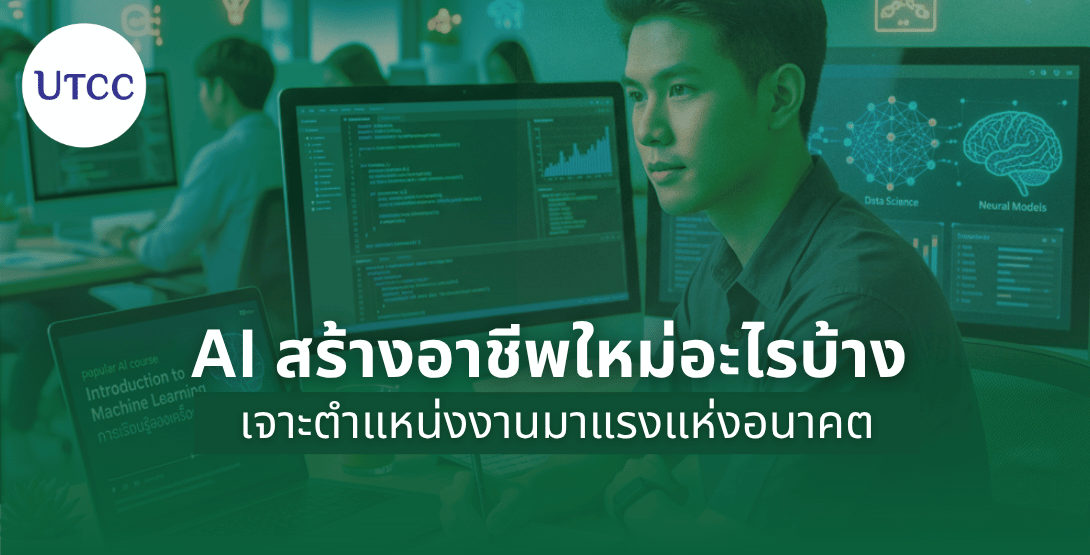 AI สร้างอาชีพใหม่อะไรบ้าง เจาะตำแหน่งงานมาแรงแห่งอนาคต